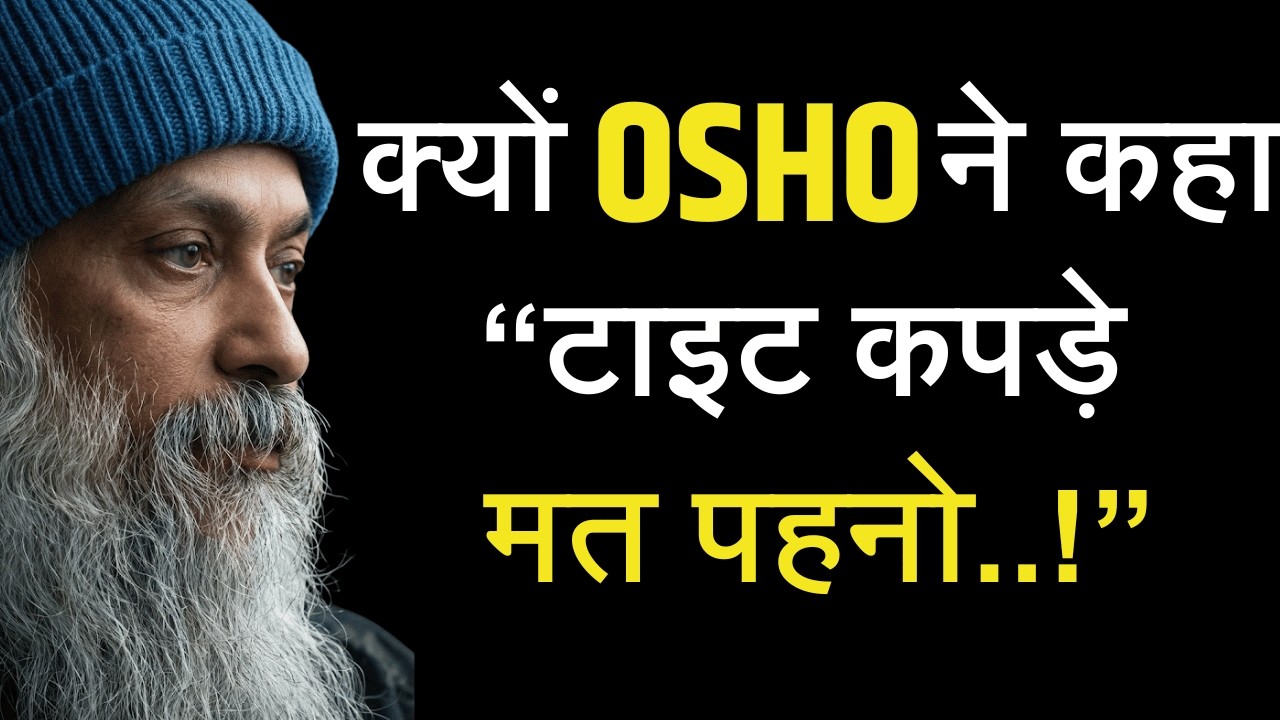 भूलकर भी मत पहनना 'Tight कपड़े' - ओशो  #Osho #OshoHindi #Spirituality #LifestyleTips