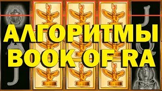 (АЛГОРИТМЫ КАЗИНО) КАК ОБЫГРАТЬ ИГРОВОЙ АВТОМАТ BOOK OF RA?! screenshot 5