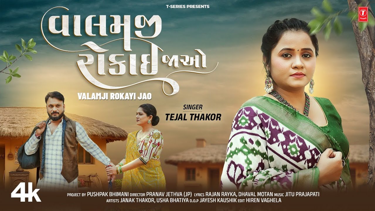 વાલમજી રોકાઈ જાઓ - Valamji Rokayi Jao | Tejal Thakor | 4k Video | Gujarati New Sad Song 😌😌
