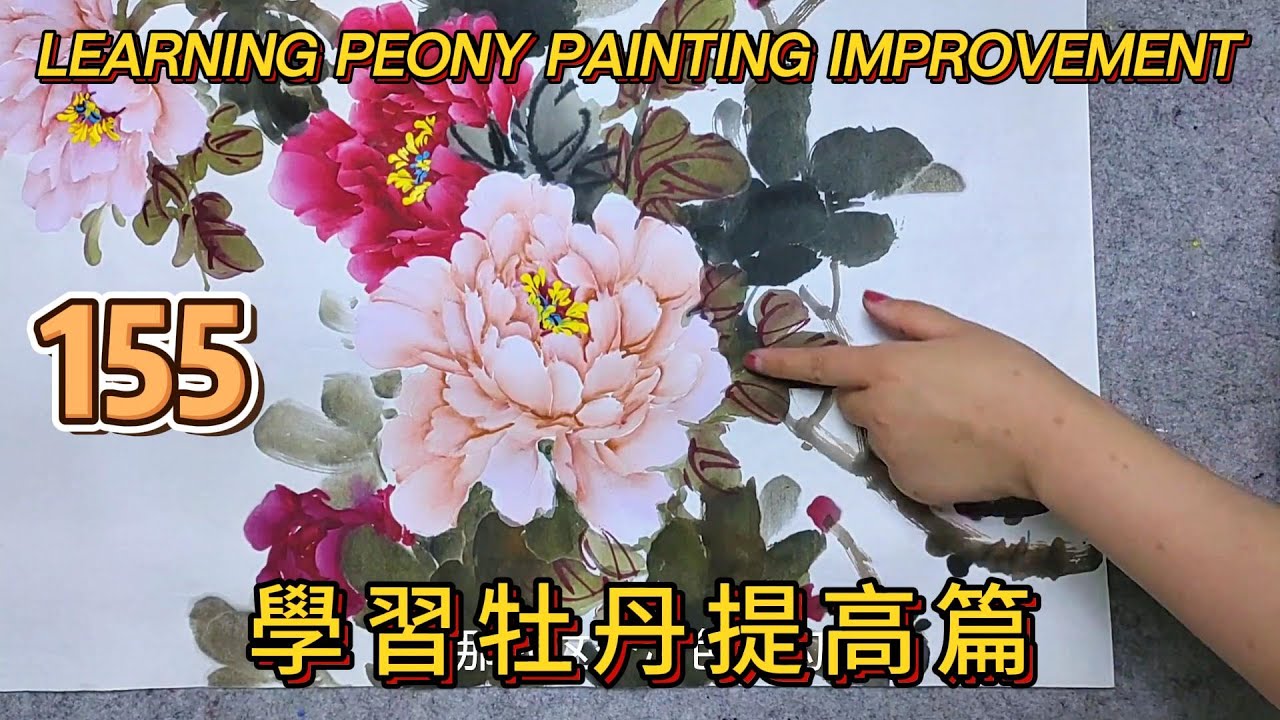 中國畫課程_第155課_學畫牡丹提高篇_Lesson 155_Learning to Paint Peonies - Enhancement_有字幕 (With subtitles)
