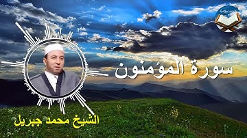 تلاوة رائعة لسورة المؤمنون بصوت القارىء الشيخ محمد جبريل