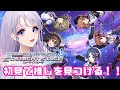 【デレステ】初見でデレステの推しを見つけるぞ～！！！！！キュート編(前編)【藤音奏/新人Vtuber】