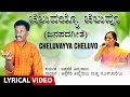 Cheluvayya Cheluvo Song with Lyrics | Appagere Thimmaraju, K.S.Surekha | Kannada Folk Song