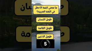 ما معنى الأخطل باللغة العربية ؟
