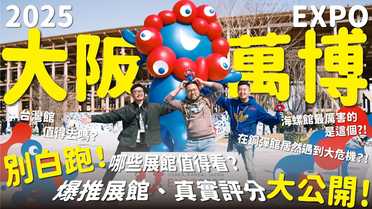 大阪萬博值不值得去？行前必看的展館真實評測指南丨鋼彈館、PASONA館、台灣館...