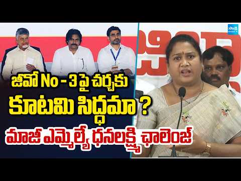YSRCP Former MLA Nagulapalli Dhanalakshmi Challenges Kutami Government Over G.O. No. 3 | Sakshi TV - SAKSHITV