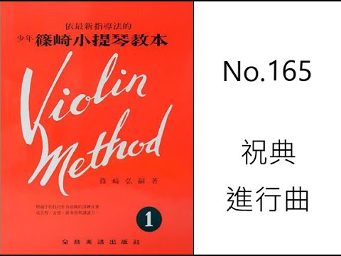 篠崎 小提琴 第一冊 71頁 No.165 祝典進行曲