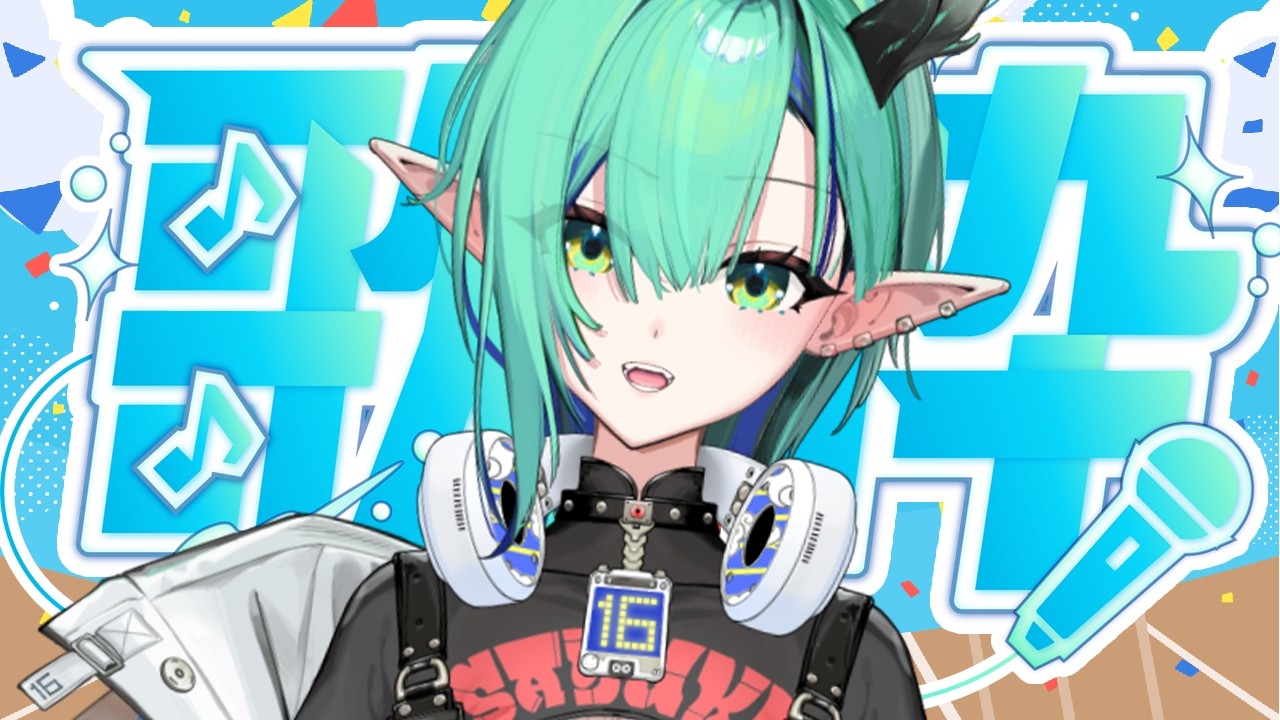 【#vtuber #歌枠 #初見歓迎 】很久沒有練歌了！【iCHiROKU 一六】