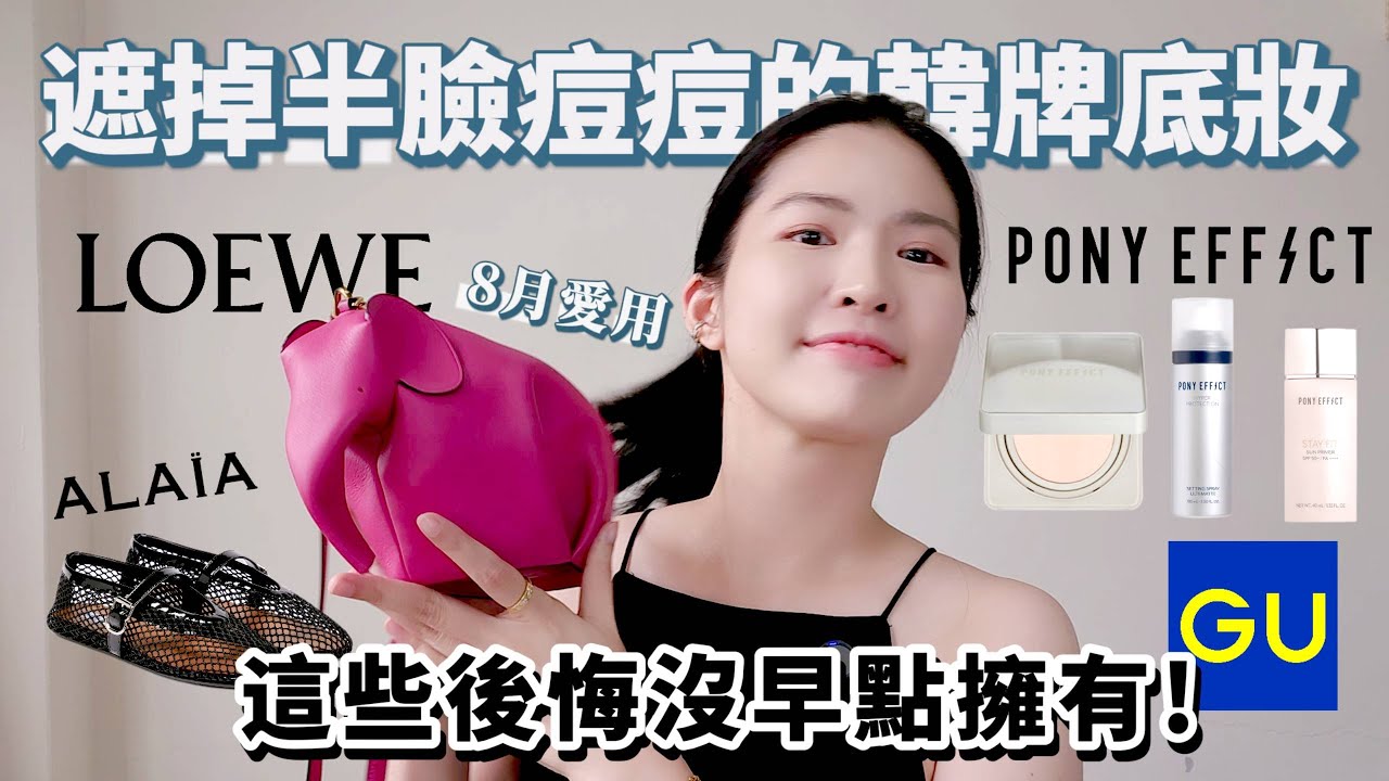 【8月愛用 後悔這些沒早買】你敢穿漁網鞋嗎? 竟然有 #GU 神級好物？#LOEWE 大象包太可愛！遮掉半臉痘痘的霧面底妝PONY EFFECT，還有新竹超難買的可麗露 | Lazy EN