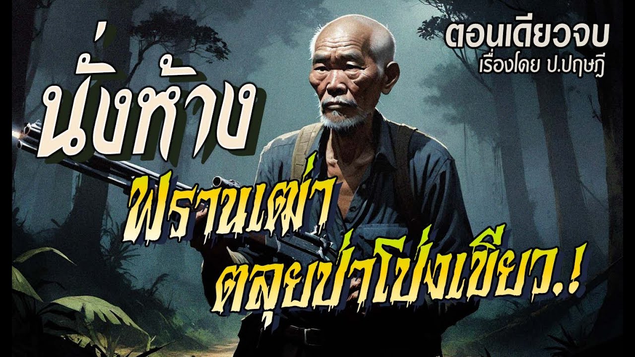 นั่งห้าง..พรานเฒ่า ตลุยป่าโป่งเขียว.! (ตอนเดียวจบ)