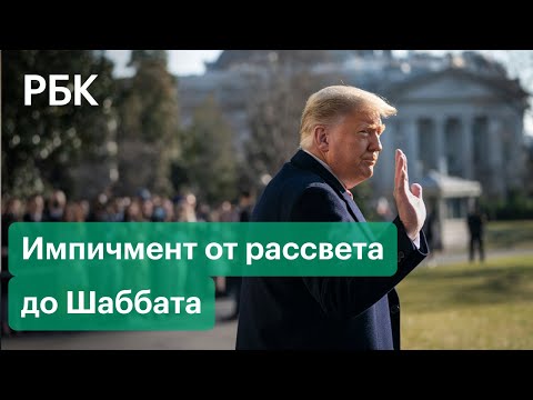 Слушания по импичменту Трампа в сенате США прервут из-за еврейской субботы