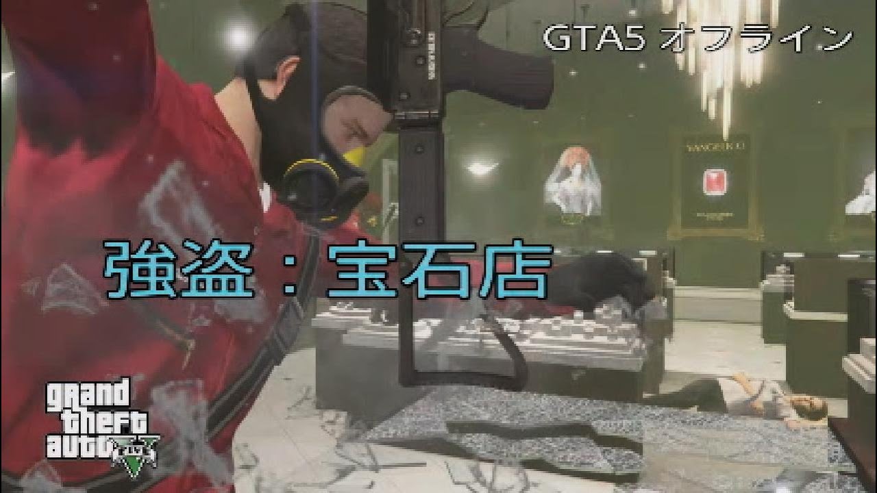 Gta5 強盗 宝石店 The Jewel Store Job オフライン Youtube Gta5 強盗 宝石店 The Jewel Store Job オフライン Youtube