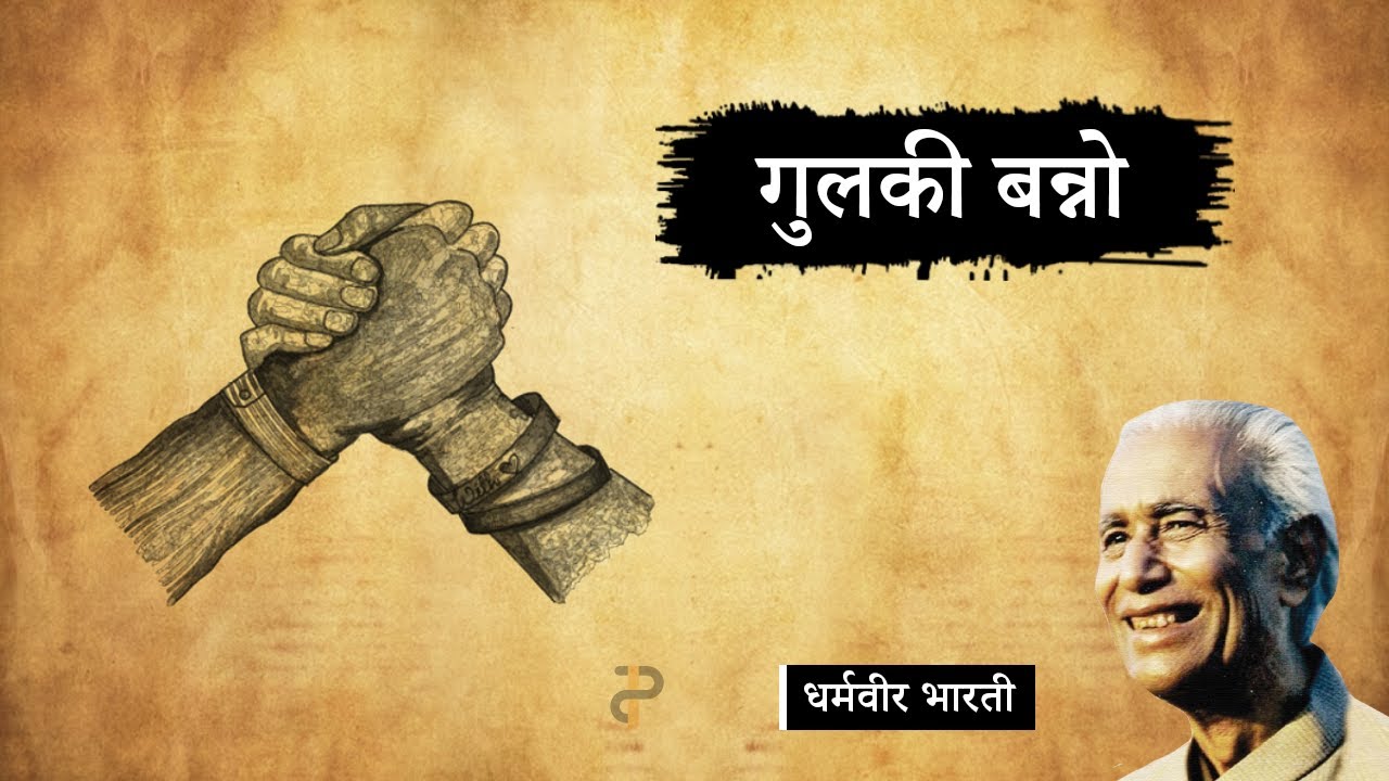 गुलकी बन्नो ~ धर्मवीर भारती की लिखी कहानी || Gulki Banno ~ A kahani by Dharmveer Bharti ||