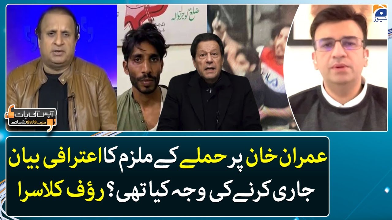 Imran Khan attack - What was the reason to release the attacker's statement? - Aapas Ki Baat