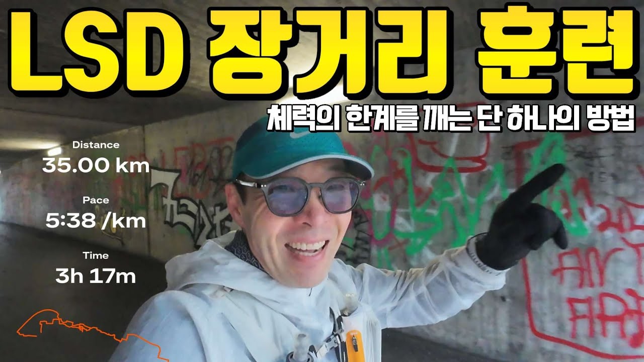 내 몸의 한계를 결정짓는 '그릇'을 키우는 LSD 훈련