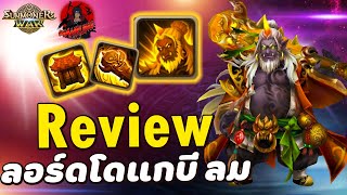 Summoners War : รีวิวมอนเตอร์ ลอร์ดโดแกบี ธาตุลม มอนสายถึก+ดาเมจอย่างโหด ใครมีแนะนำให้ปั้นเลย