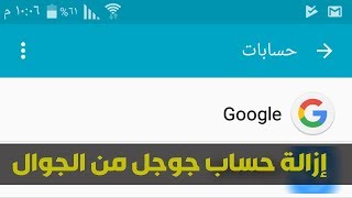 طريقة حذف وإزالة حساب جوجل gmail من هاتف أندرويد