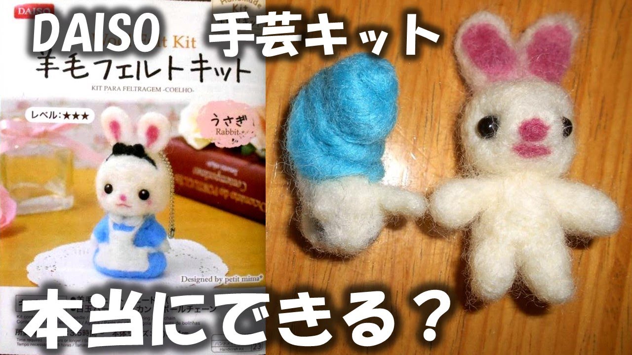 手芸初体験 60歳のお父さんが ダイソーのぬいぐるみキットに挑戦 100円で本当にあんな可愛いのができる 羊毛フェルトキット 100均 手作り Diy つむの想い Youtube