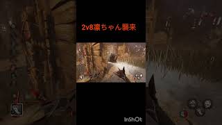 【DBD】2v8 凛ちゃん襲来！