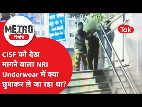 What Was the NRI Who Fled After Seeing the CISF Hiding in His Underwear? | Metro Report