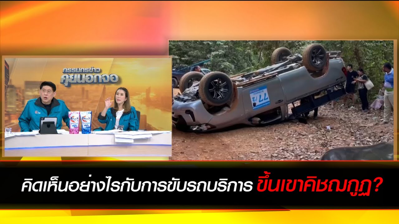 คิดเห็นอย่างไรกับการขับรถบริการขึ้นเขาคิชฌกูฏ?