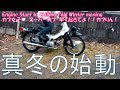 【バイク女子】スーパーカブ真冬のキック始動【大変】