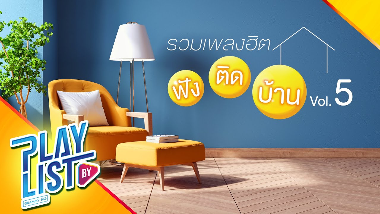 รวมเพลงฮิต ฟังติดบ้าน Vol5 | อยู่ๆก็คิดถึง - MEAN x SIN, โทษที่เอาแต่ใจ เป๊ก ผลิตโชค
