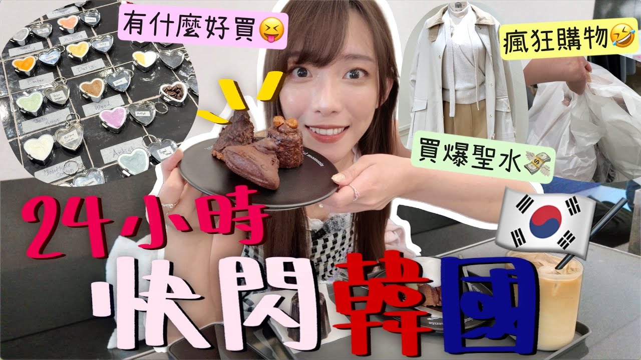 24小時獨遊韓國🇰🇷止不住的笑容🤣把握時間血併😂現在韓國流行什麼?!教會韓國oppa廣東話😝好吃的可麗露cafe+開到深夜12點的弘大餐廳!! | Dora 🕊