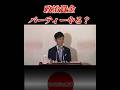 政治資金パーティーについて #石丸伸二 #小池百合子 #蓮舫 #田母神 #東京を動かそう #日本政治の希望 #政治 #安芸高田市 #shorts