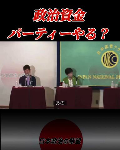 政治資金パーティーについて #石丸伸二 #小池百合子 #蓮舫 #田母神 #東京を動かそう #日本政治の希望 #政治 #安芸高田市 #shorts
