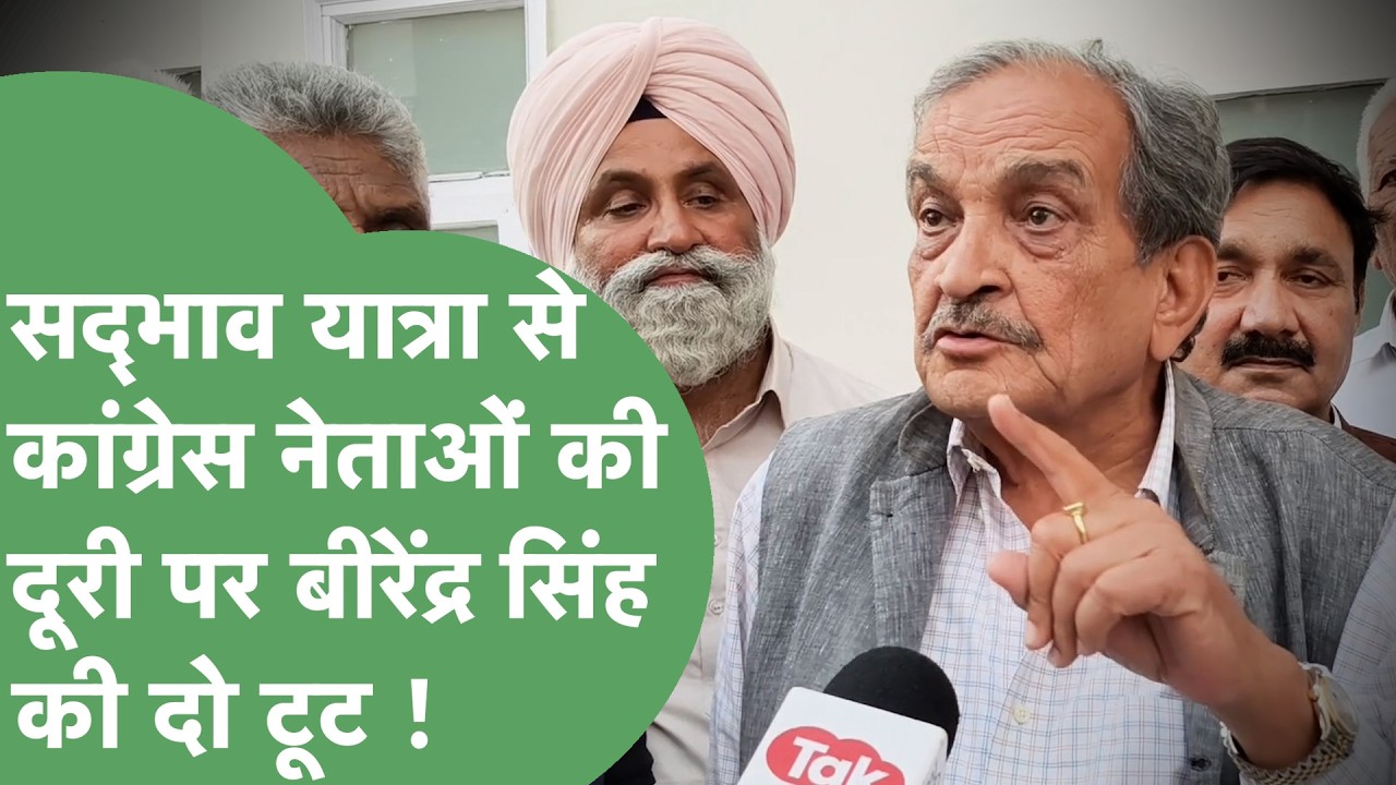 Sadbhav Yatra से Congress नेताओं की दूरी पर क्या बोल गए Birendra Singh ? | Haryana Tak