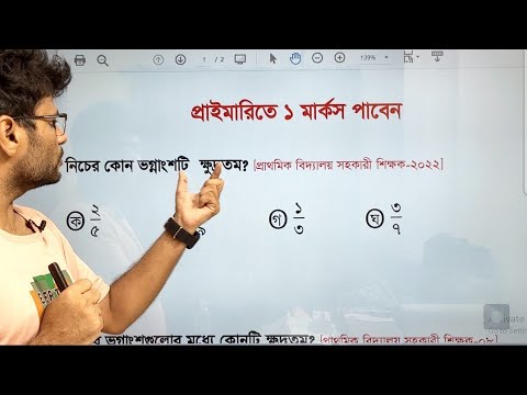 বৃহত্তম ও ক্ষুদ্রতম ভগ্নাংশ নির্ণয়ের শর্ট টেকনিক।