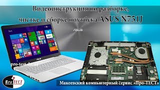 Разборка и чистка ноутбука Asus N751J.Как разобрать и почистить ноутбук Asus N751J