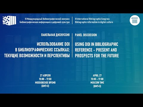 Панельная дискуссия. Использование DOI в библиографических ссылках: возможности и перспективы