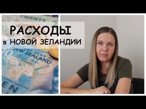 Расходы в Новой Зеландии