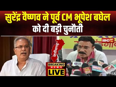 Rajnandgaon News: Surendra Vaishnav ने Bhupesh Baghel को दी चुनौती। बघेल पर लगाए बड़े आरोप..