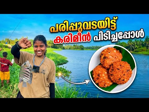 പരിപ്പുവടയിലെ മീൻ പിടിത്തം 🙀 | Kerala's Parippuvada Fishing | Parippuvada #new #fishing #youtube