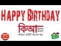 শুভ জন্মদিন কিশোর আলো । Happy Birthday Kishor Alo | কিশোর আলো | Kishor Alo