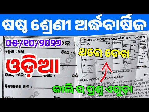 6th Class Halfyearly Exam 2026 Odia Question Paper | Class 6 Halfyearly Exam Bhasa Parikhya Question