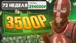 картинка: НЕДЕЛЯ 72. НУЖНО БОЛЬШЕ ЗОЛОТА!  ИНВЕСТИРУЕМ ПО 3500Р В CS2, В БАНК, И В АКЦИИ