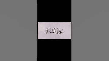 #قرآن #القرآن_الكريم #اكسبلور #تلاوة_خاشعة #yasseraldossary #ياسر_الدوسري #ماهر_المعيقلي #quran #yt