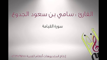 تلاوة من سورة القيامة | القارئ : سامي الجدوع