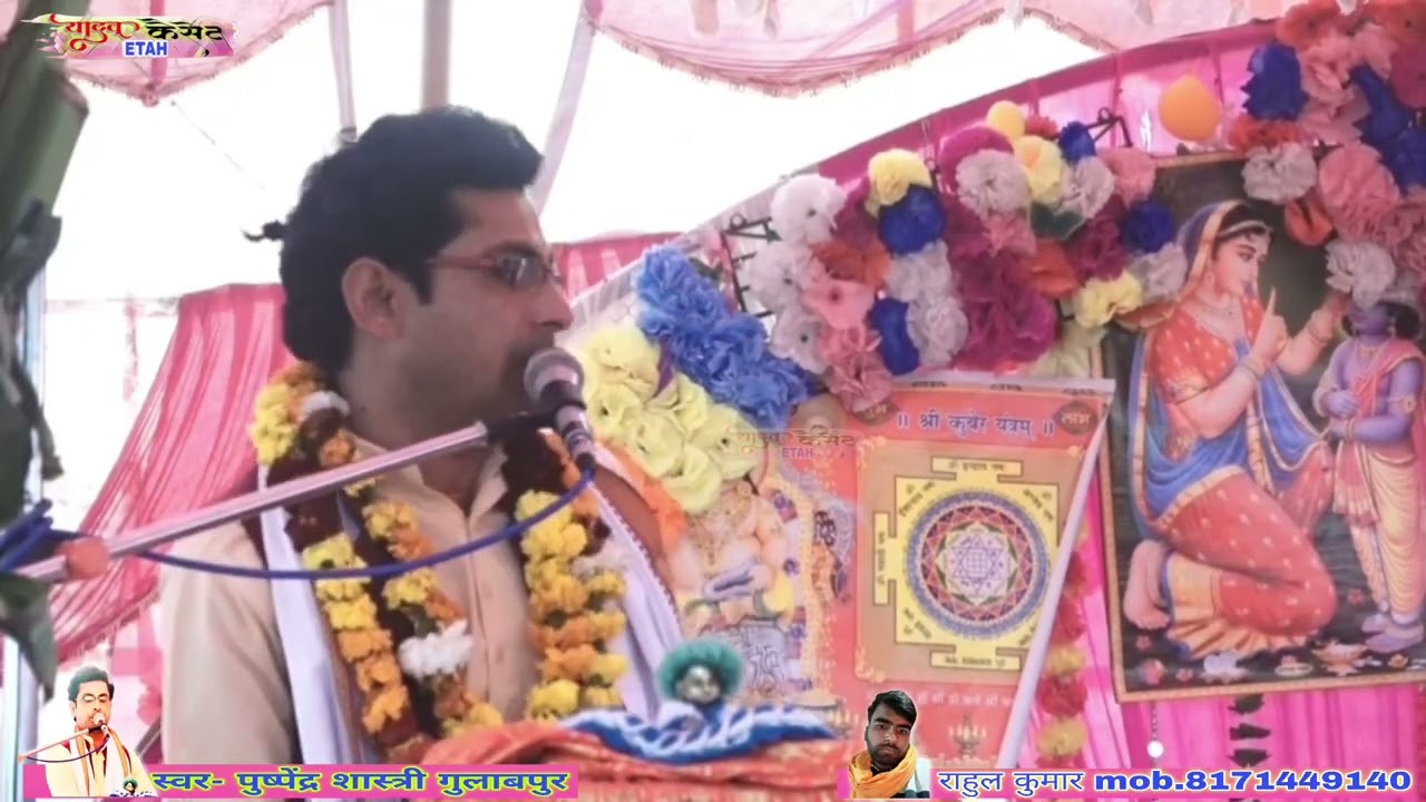 पुष्पेंद्र शास्त्री जी ने ग्राम भदौरिया में कंस वध की कथा सुनकर जनता को मोह लिया 8171449140