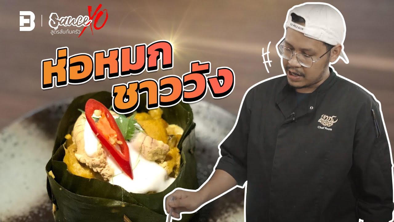 “ครัวชั้นล่าง” ห่อหมกสูตรชาววัง จากเชฟภูมิ ร้านป่าก์ l SAUCE XO สูตรลับก้นครัว | ข้อมูลทั้งหมดเกี่ยวกับร้าน อาหาร ชาววังล่าสุด