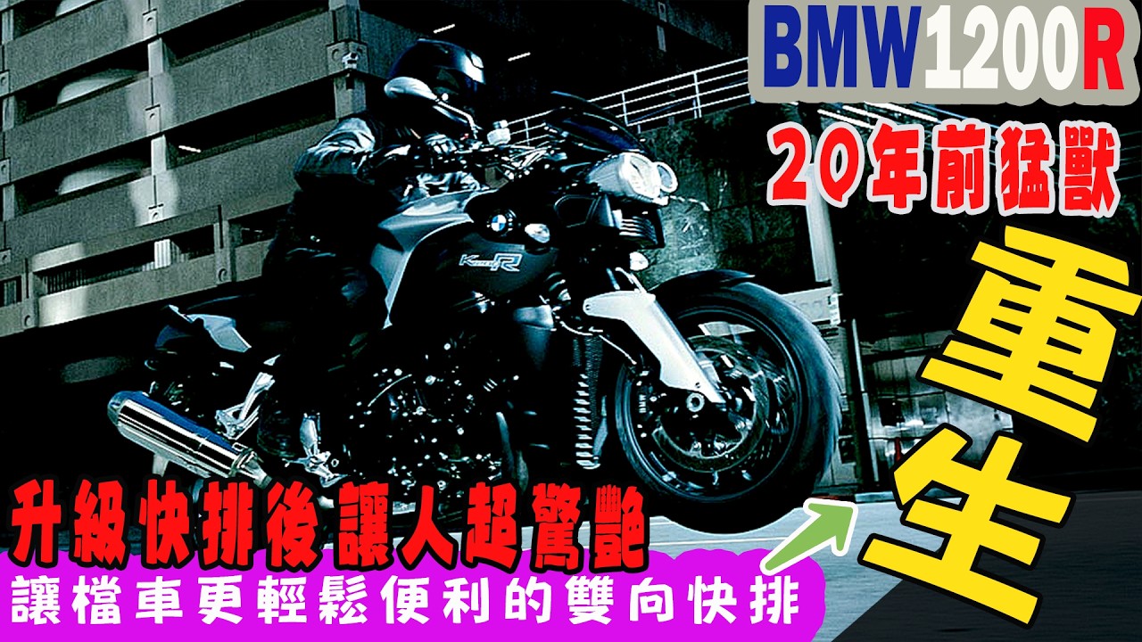 【快排王 寶哥 電腦內寫直刷全馬力研究所】BMW K1200R | 20年老車只是欠你一個栽培而已 | 沒電子油門也能靠HealTech雙向快排華麗升級 | 好騎又輕鬆⛔請勿購買水貨⛔#K1200