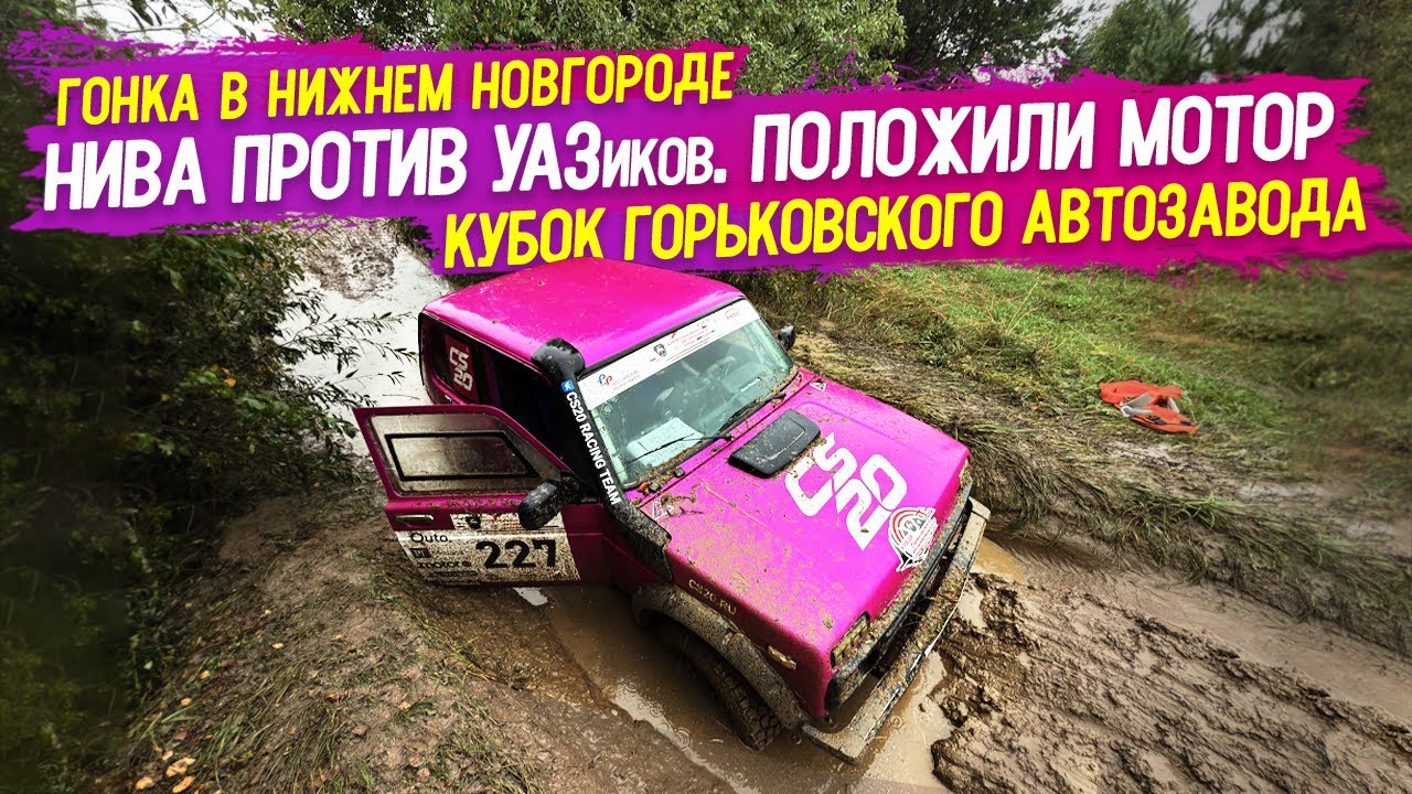 НИВА ПРОТИВ УАЗ!  Положили МОТОР! 