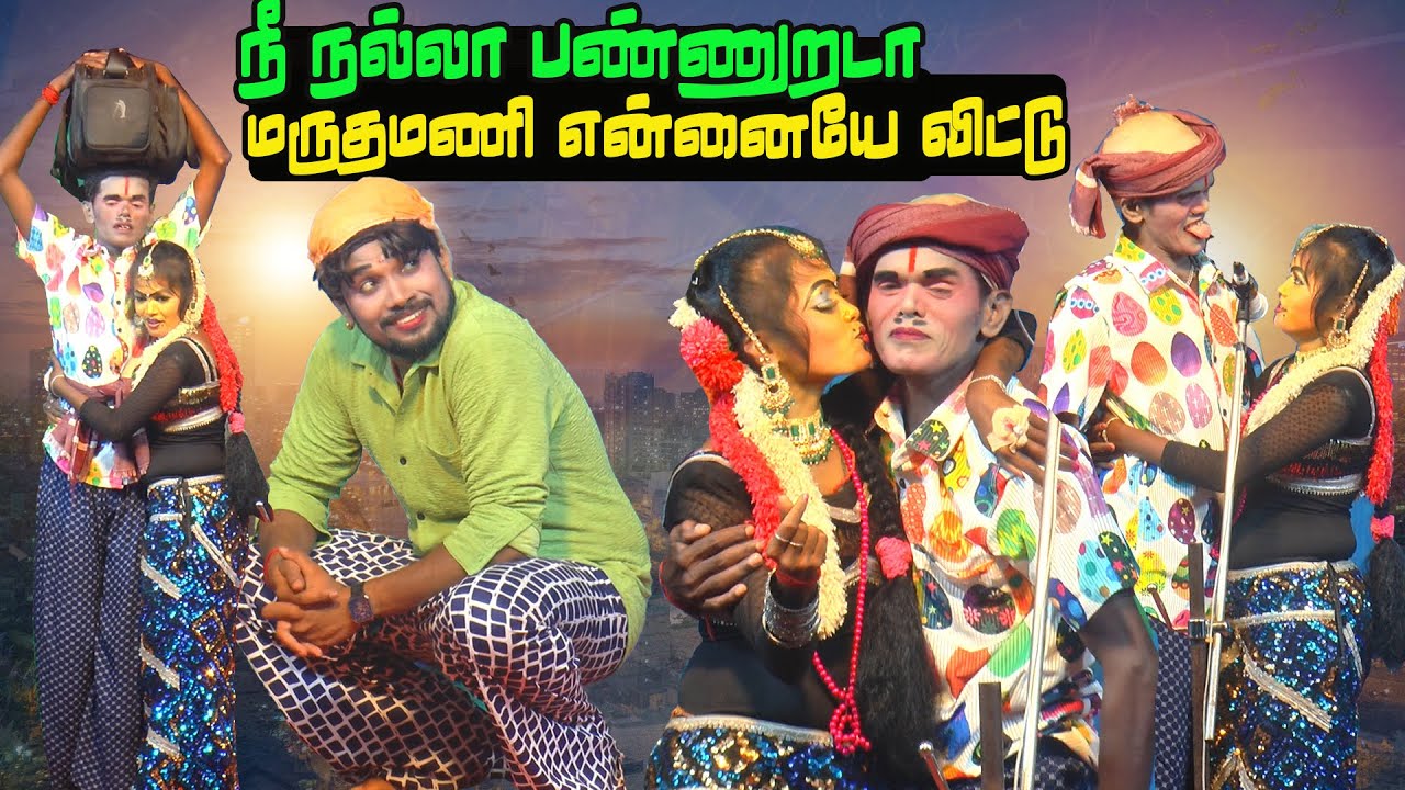 டேய் மருதமணி நீ என்னையே விட்டுட்டு நல்லா பண்ணுறே டா  ராதாவின் குமுறல் |  வெள்ளக்கவுண்டம்பட்டி