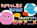 【知育アニメ】赤ちゃんが釘付け！集中するアニメ／0歳から楽しめる♪／追視トレーニング／カラフルで動きがたくさん！／赤ちゃんが泣き止む／赤ちゃんが夢中