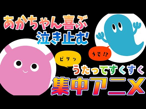 知育アニメ】赤ちゃんが釘付け！集中するアニメ／0歳から楽しめる