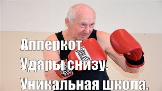 Апперкот в боксе.Как правильно бить.Сильнейший апперкот.Биомеханика в боксе.
